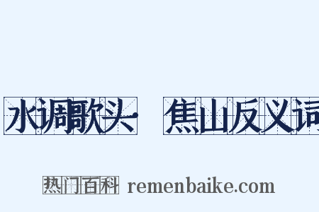 水调歌头·焦山反义词是什么意思的图片